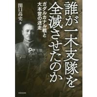 【送料無料】[本/雑誌]/誰が一木支隊を全滅させたのか ガダルカナル戦と大本営の迷走/関口高史/著 | ネオウィング Yahoo!店