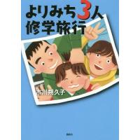 [本/雑誌]/よりみち3人修学旅行/市川朔久子/著 | ネオウィング Yahoo!店