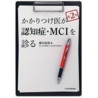 【送料無料】[本/雑誌]/かかりつけ医が認知症・MCIを診る/藤井直樹/著 | ネオウィング Yahoo!店