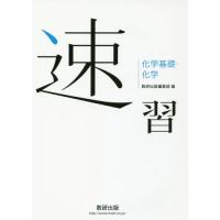 [本/雑誌]/速習化学基礎・化学/数研出版編集部/編 | ネオウィング Yahoo!店