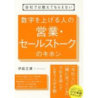 [本/雑誌]/会社では教えてもらえない数字を上げる人の営業・セールストークのキホン/伊庭正康/著 | ネオウィング Yahoo!店