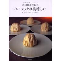 オーボンヴュータン河田勝彦の永久定番菓子（家庭料理関連書籍）｜生活