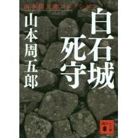 [本/雑誌]/白石城死守 (講談社文庫 や78-2 山本周五郎コレクション)/山本周五郎/〔著〕 | ネオウィング Yahoo!店