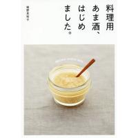[本/雑誌]/料理用あま酒、はじめました。 (josei jisin books)/舘野真知子/著 | ネオウィング Yahoo!店