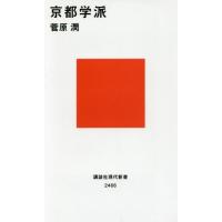 [本/雑誌]/京都学派 (講談社現代新書)/菅原潤/著 | ネオウィング Yahoo!店