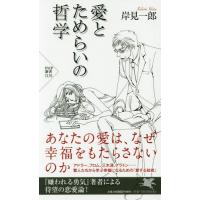 [本/雑誌]/愛とためらいの哲学 (PHP新書)/岸見一郎/著 | ネオウィング Yahoo!店