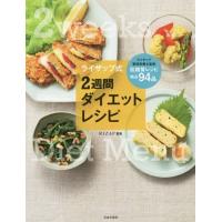 [本/雑誌]/ライザップ式2週間ダイエットレシピ 栄養バランスまで考えられた究極の献立/RIZAP株式会社/監修 | ネオウィング Yahoo!店