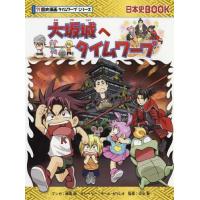 [本/雑誌]/大坂城へタイムワープ (日本史BOOK)/細雪純/マンガ チーム・ガリレオ/ストーリー 河合敦/監修 | ネオウィング Yahoo!店