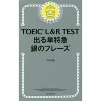 [本/雑誌]/TOEIC L&amp;R TEST 出る単特急 銀のフレーズ/TEX加藤/著 | ネオウィング Yahoo!店