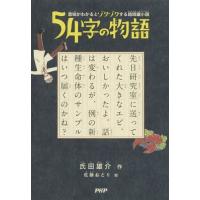 [本/雑誌]/54字の物語 意味がわかるとゾクゾクする超短編小説/氏田雄介/作 佐藤おどり/絵 | ネオウィング Yahoo!店