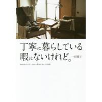 [本/雑誌]/丁寧に暮らしている暇はないけれど。 時間をかけずに日々を豊かに楽しむ知恵/一田憲子/著 | ネオウィング Yahoo!店