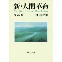 [本/雑誌]/新・人間革命 第27巻 (聖教ワイド文庫)/池田大作/著 | ネオウィング Yahoo!店