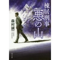 [本/雑誌]/棟居刑事悪の山 (角川文庫)/森村誠一/〔著〕 | ネオウィング Yahoo!店