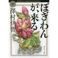 [本/雑誌]/ぼぎわんが、来る (角川ホラー文庫)/澤村伊智/〔著〕 | ネオウィング Yahoo!店
