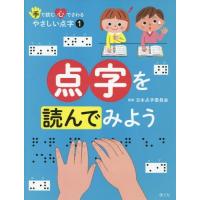 【送料無料】[本/雑誌]/手で読む心でさわるやさしい点字 1/日本点字委員会/監修 国土社編集部/編集 | ネオウィング Yahoo!店