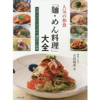 【送料無料】[本/雑誌]/人気の和食「麺・めん料理」大全 そば・うどん・そうめん・創作めん料理/吉田靖彦/著 | ネオウィング Yahoo!店