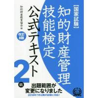 【送料無料】[本/雑誌]/知的財産管理技能検定 2級公式テキスト [改訂8版]/知的財産教育協会/編 | ネオウィング Yahoo!店