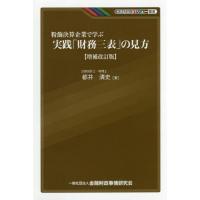 [本/雑誌]/粉飾決算企業で学ぶ実践「財務三表」の見方 (KINZAIバリュー叢書)/都井清史/著 | ネオウィング Yahoo!店