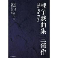 【送料無料】[本/雑誌]/戦争戯曲集三部作 / 原タイトル:The War Plays/エドワード・ボンド/著 近藤弘幸/訳 | ネオウィング Yahoo!店