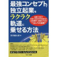 [本/雑誌]/最強コンセプトで独立起業をラクラク軌道に/芳月健太郎/著 | ネオウィング Yahoo!店