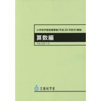 [本/雑誌]/小学校学習指導要領 (平成29年告示) 解説 算数編/文部科学省/〔著〕 | ネオウィング Yahoo!店