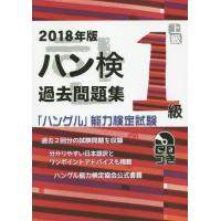 【送料無料】[本/雑誌]/ハン検過去問題集 1級 2018年版 (「ハングル」能力検定試験)/ハングル能力検定 | ネオウィング Yahoo!店