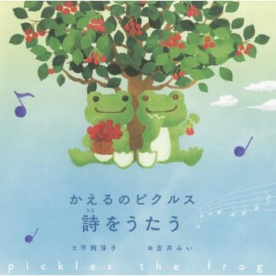 かえるのピクルス詩をうたう Amazon.co.jp: かえるのピクルス 詩をうたう 〔ビーンドール付き