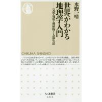 [本/雑誌]/世界がわかる地理学入門 気候・地形・動植物と人間生活 (ちくま新書)/水野一晴/著 | ネオウィング Yahoo!店