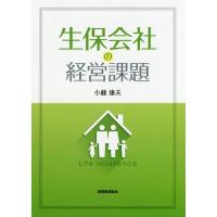 【送料無料】[本/雑誌]/生保会社の経営課題/小藤康夫/著 | ネオウィング Yahoo!店