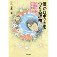 [本/雑誌]/僕がロボットをつくる理由 未来の生き方を日常からデザインする (教養みらい選書)/石黒浩/著 | ネオウィング Yahoo!店