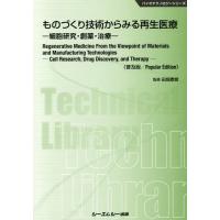 【送料無料】[本/雑誌]/ものづくり技術からみる再生医療 細胞研究・創薬・治療 普及版 (バイオテクノロジーシ | ネオウィング Yahoo!店