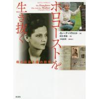 【送料無料】[本/雑誌]/ホロコーストを生き抜く 母の伝記と娘の回想 / 原タイトル:The Daughter Who Sold Her Mother/イレー | ネオウィング Yahoo!店