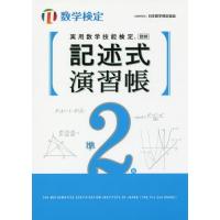 [本/雑誌]/実用数学技能検定記述式演習帳準2級 数学検定/日本数学検定協会 | ネオウィング Yahoo!店