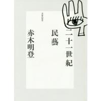 【送料無料】[本/雑誌]/二十一世紀民藝/赤木明登/著 | ネオウィング Yahoo!店