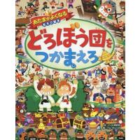 [本/雑誌]/どろぼう団をつかまえろ (あたまがよくなるあそび絵本)/イソビ研究所/作 イムギュソク/絵 | ネオウィング Yahoo!店