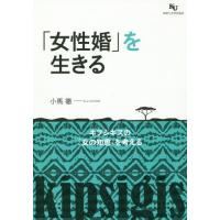 【送料無料】[本/雑誌]/「女性婚」を生きるーキプシギスの「女の知/小馬徹/著 | ネオウィング Yahoo!店