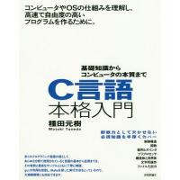 [本/雑誌]/C言語本格入門 基礎知識からコンピュータの本質ま種田元樹/著 | ネオウィング Yahoo!店