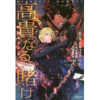 [本/雑誌]/高貴なる賭け 叛獄の王子2 (モノクローム・ロマンス文庫 / 原タイトル:Captive Prince.VOLUME TWO)/C・S・パキャット/著 冬斗亜紀/訳 | ネオウィング Yahoo!店