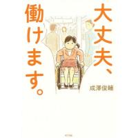 [本/雑誌]/大丈夫、働けます。/成澤俊輔/著 | ネオウィング Yahoo!店