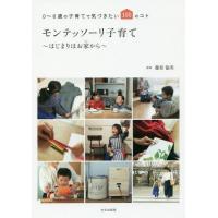 [本/雑誌]/モンテッソーリ子育て〜はじまりはお家から〜 0〜6歳の子育てで気づきたい100のコト/藤原愉美/監修 | ネオウィング Yahoo!店