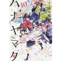 [本/雑誌]/ハナヤマタ 10 (まんがタイムKRコミックス フォワードシリーズ)/浜弓場双/著(コミックス) | ネオウィング Yahoo!店
