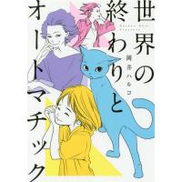 [本/雑誌]/世界の終わりとオートマチック (オフィスユーコミックス)/岡井ハルコ/著(コミックス) | ネオウィング Yahoo!店