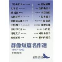 [本/雑誌]/群像短篇名作選 1946〜1969 (講談社文芸文庫)/三島由紀夫/〔ほか著〕 群像編集部/編 | ネオウィング Yahoo!店