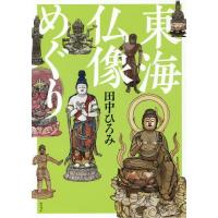 [本/雑誌]/東海仏像めぐり/田中ひろみ/著 | ネオウィング Yahoo!店