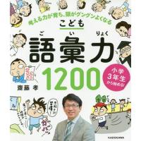 [本/雑誌]/こども語彙力1200 小学3年生から始める! 考える力が育ち、頭がグングンよくなる/齋藤孝/著 | ネオウィング Yahoo!店