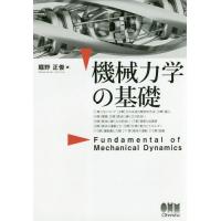 【送料無料】[本/雑誌]/機械力学の基礎/堀野正俊/著 | ネオウィング Yahoo!店