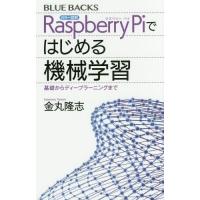 [本/雑誌]/カラー図解Raspberry Piではじめる機械学習 基礎からディープラーニングまで (ブルーバックス)/金丸隆志/著 | ネオウィング Yahoo!店