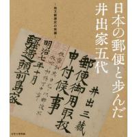 [本/雑誌]/日本の郵便と歩んだ井出家五代 地方郵便史の発掘/切手の博物館 | ネオウィング Yahoo!店