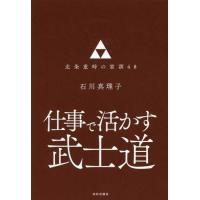 [本/雑誌]/仕事で活かす武士道 北条重時の家訓48/石川真理子/著 | ネオウィング Yahoo!店