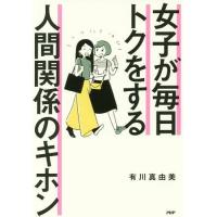 [本/雑誌]/女子が毎日トクをする人間関係のキホン/有川真由美/著 | ネオウィング Yahoo!店